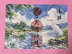 ●根岸八幡神社 令和8年8月8日日付 清流に佇む 見開き 御朱印 末広がり