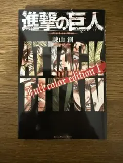進撃の巨人 Full color edition 1・ 初版 - メルカリ