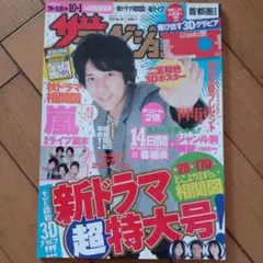 新ドラマ超特大号 2010年9月18日号