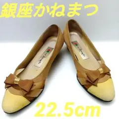 銀座かねまつ 本皮革スエードコンビリボンパンプス 茶系/黄　22.5cm　605