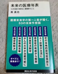未来の医療年表 10年後の病気と健康のこと