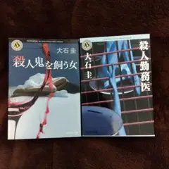 大石圭　殺人鬼を飼う女　殺人勤務医