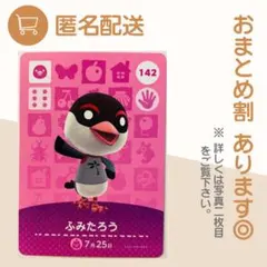 あつまれ どうぶつの森 amiiboカード ふみたろうのサムネイル