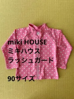 ミキハウス　ラッシュガード　90サイズ