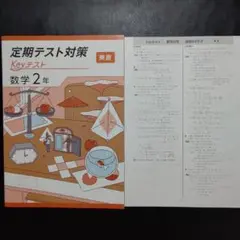 【新品・2025年版】 keyテスト 数学 東書 新編 新しい数学 2年