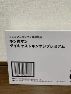 煌*郎様 キン肉マン ダイキャストキンケシプレミアム