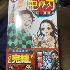 未開封⭐︎鬼滅の刃 23巻 フィギュア付き同梱版