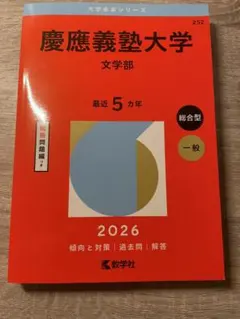 2026年最新】文学部 赤本 慶應の人気アイテム - メルカリ