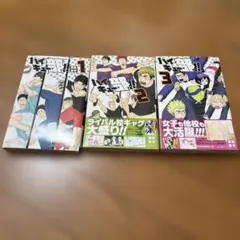 ぺ*ち様 ハイキュー部　1〜3巻