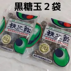 秩父飴＜黒糖玉＞140g×2袋 個包装 TV番組のバナナサンドでも放送され話題