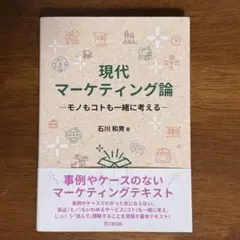 【匿名配送】現代マーケティング論 - 石川和男著