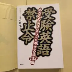 2025年最新】受験英語禁止令の人気アイテム - メルカリ