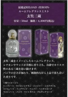 ご依頼おまとめ 最遊記RELOAD BLAST 玄奘三蔵 天蓬元帥 香水30ml