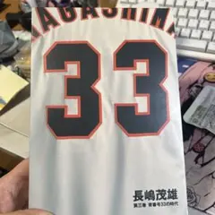 長嶋茂雄 第3巻「背番号33の時代」 - メルカリ