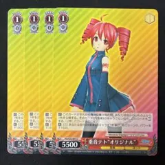 重音テト　オリジナル