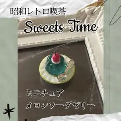 ハンドメイド レジン 昭和レトロ メロンソーダゼリー ミニチュア(未使用)