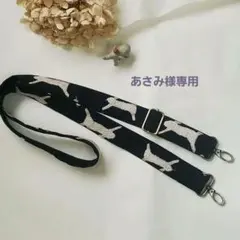 【専用】ミナペルホネン　ショルダーストラップ　ランランラン