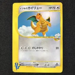 イブキのカイリュー ○ ポケモンカード☆VS 049/141 - メルカリ