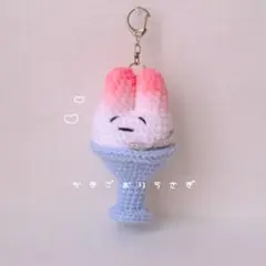 編み物 かきごおりうさぎ キーホルダー ハンドメイド あみぐるみ