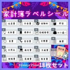 家計簿振り分け　袋分け　アイコン入り　ラベルシール