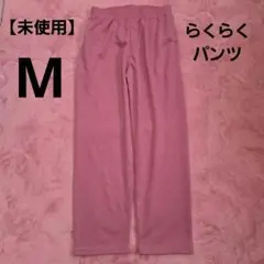 【未使用】介護用ズボン　部屋着　スウェットパンツ　薄ピンク　ウエストゴムM