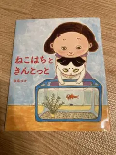 寺島ゆか　ねこはちときんとっと