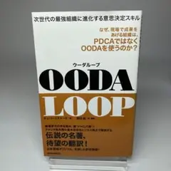 OODA LOOP 次世代の最強組織に進化する意思決定スキル