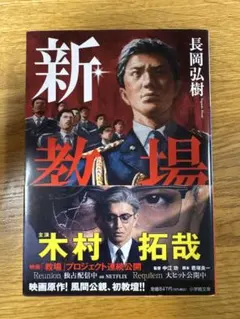 新・教場 長岡弘樹 小学館文庫