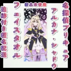 名探偵プリキュア アルカナシャドウ フェイスタオル タオル しまむら 新品未使用