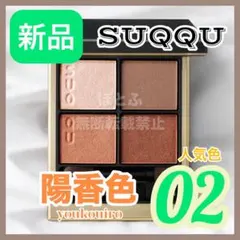 いいね不要☆【新品】SUQQU スック シグニチャーカラーアイズ 13 爛漫 