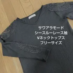 サワアラモード 袖レース ボリュームスリーブ ブラウス 黒 Fサイズ 
