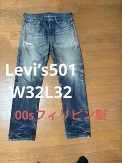 リーバイス501 00sフィリピン製