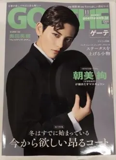 GOETHE ゲーテ 2026年11月号 朝美絢さん