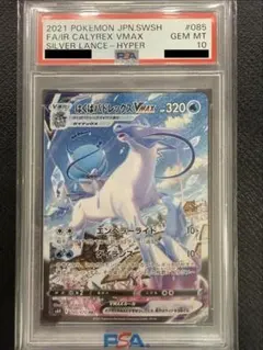 【はくばバドレックスVMAX HR S6H 白銀のランス PSA10】