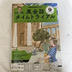 英会話タイムトライアル 2023年9月号