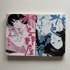 水色の部屋 上下巻 ゴトウユキコ