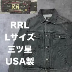 L 三ツ星 RRL USA製 先染めブラック デニムジャケット 2nd 90s