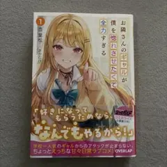 お隣さんのギャルが僕を惚れさせたくて全力すぎる 1