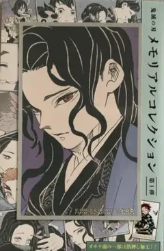 ☆ 鬼滅の刃　メモリアルコレクション　鬼舞辻無惨