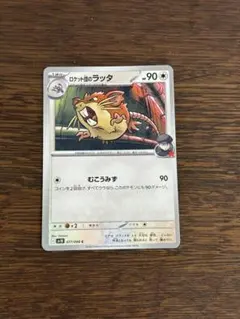 ポケモンカード　ロケット団のラッタ　SV10