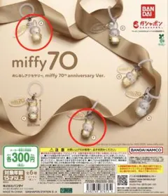 めじるしアクセサリーミッフィー 70th anniversary Ver.
