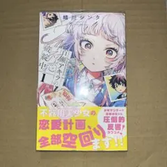 初版 特典 1巻 百瀬アキラの初恋破綻中。 アニメイト リーフレット