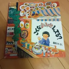 こんなおみせしてる？ 藤原マキ　絵本