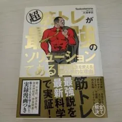 超 筋トレが最強のソリューションである 筋肉が人生を変える超科学的な理由