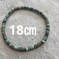 進化の石　アフリカンターコイズとカレンシルバービーズのブレスレット　18㎝
