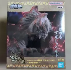 モンスターハンター 鎮座獣 アルシュベルド 夢から覚めて プライズフィギュア