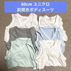 ユニクロ AIRism ボディスーツ 60cm 前開き メッシュ　新生児