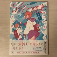 【お値下げ】5分で読書 想いが通じる5分前　カドカワ読書タイム