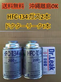 カーエアコン冷媒HFC-134a 200g × 3本 + Dr.Leak - メルカリ