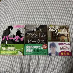 パーティ、ファントム・ピークス、家族ゲーム セット(1冊のみ、2冊のみでも対応可